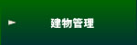 ビルメンテナンス事業部