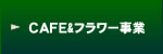 CAFE ＆ フラワー事業部