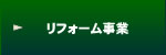 リフォーム事業部