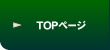共同メンテックＴＯＰページ